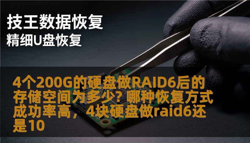 4个200G的硬盘做RAID6后的存储空间为多少? 哪种恢复方式成功率高，4块硬盘做raid6还是10