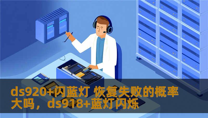 ds920+闪蓝灯 恢复失败的概率大吗，ds918+蓝灯闪烁