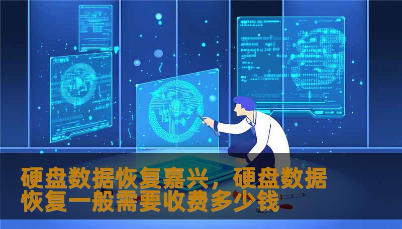 硬盘数据恢复嘉兴，硬盘数据恢复一般需要收费多少钱