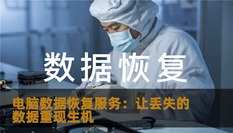 电脑数据恢复服务：让丢失的数据重现生机