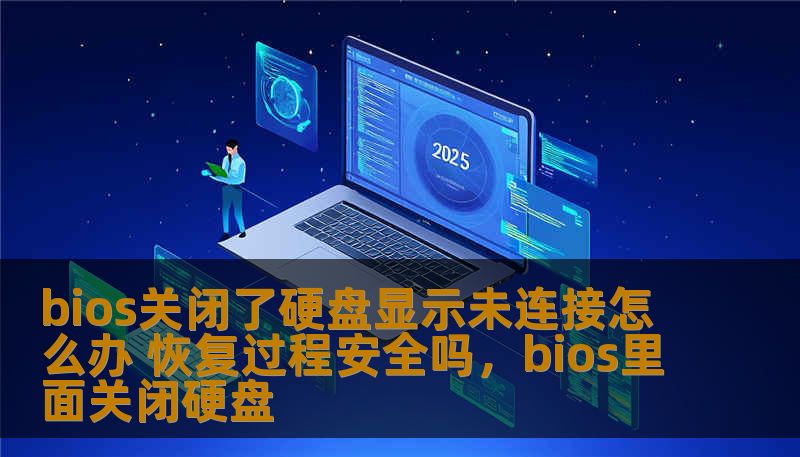 bios关闭了硬盘显示未连接怎么办 恢复过程安全吗，bios里面关闭硬盘