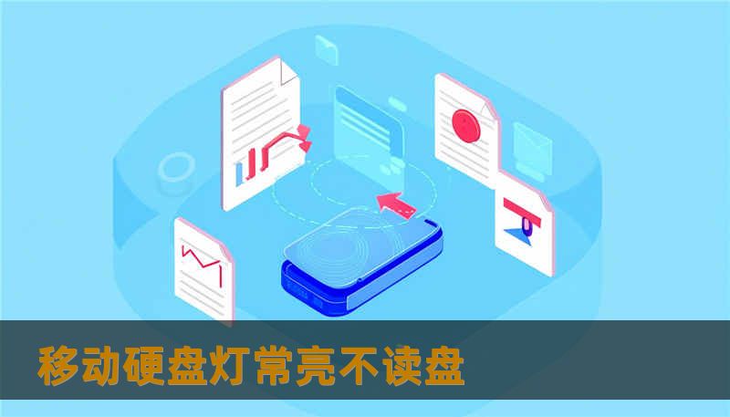 移动硬盘灯常亮不读盘