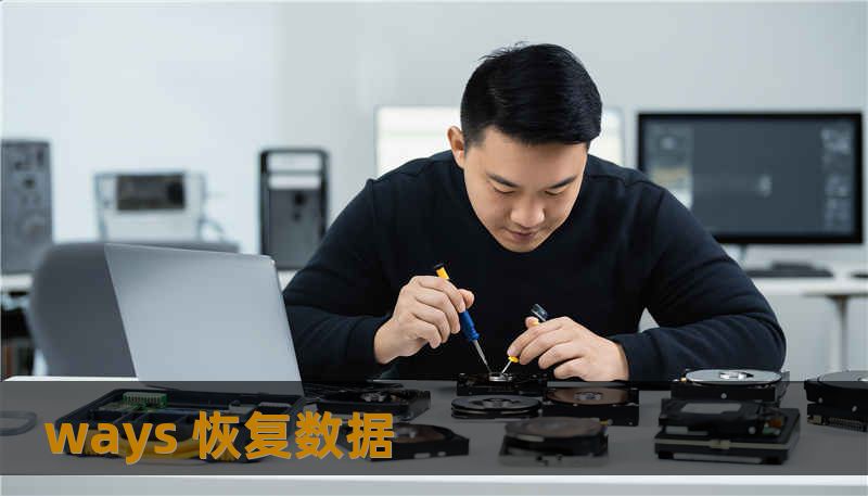 ways 恢复数据