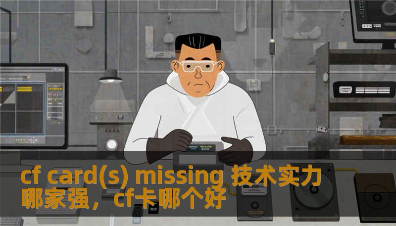 cf card(s) missing 技术实力哪家强，cf卡哪个好