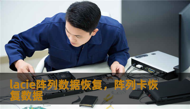 lacie阵列数据恢复，阵列卡恢复数据