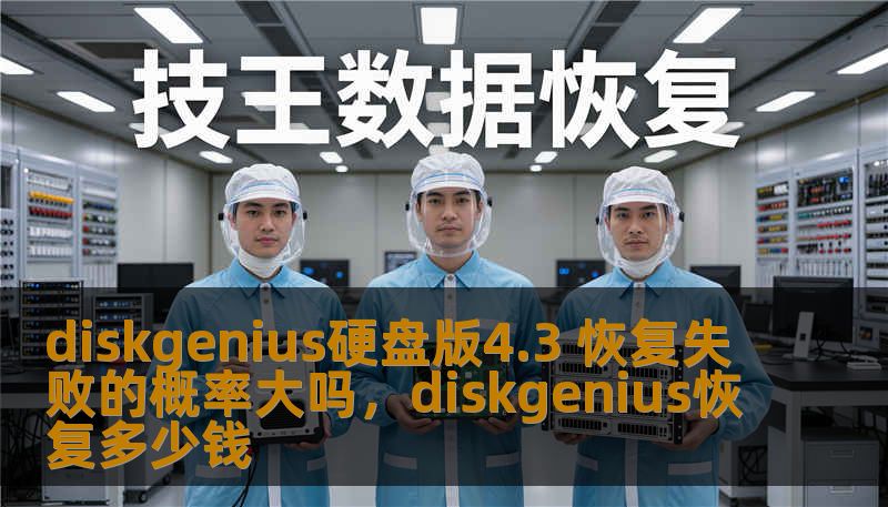 diskgenius硬盘版4.3 恢复失败的概率大吗,diskgenius恢复多少钱 diskgenius硬盘版4.3 恢复失败的概率大吗,diskgenius恢复多少钱