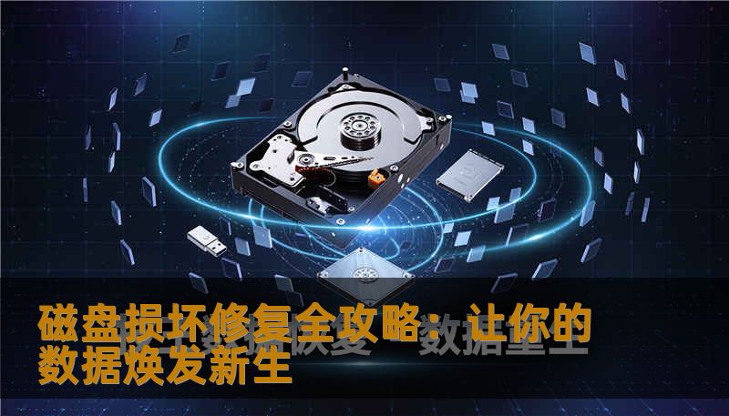 磁盘损坏修复全攻略：让你的数据焕发新生