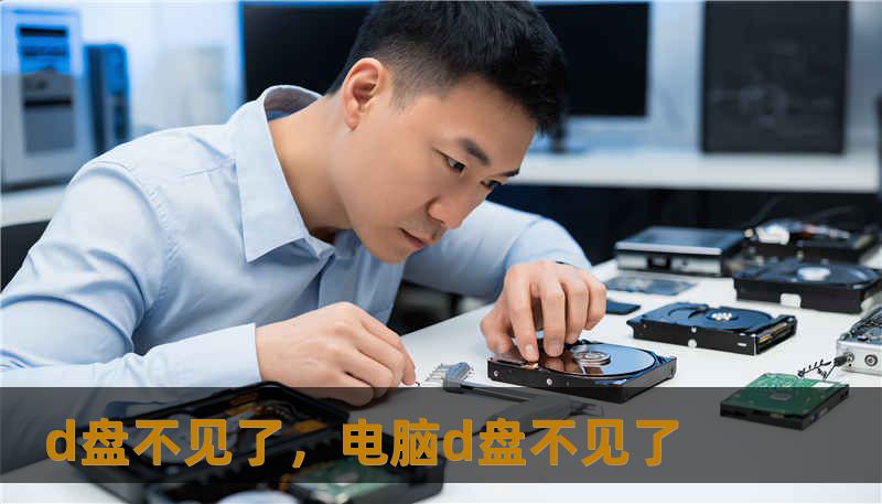 d盘不见了，电脑d盘不见了