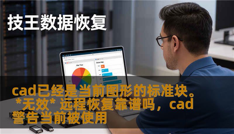 cad已经是当前图形的标准块。 *无效* 远程恢复靠谱吗,cad警告当前被使用 cad已经是当前图形的标准块。 *无效* 远程恢复靠谱吗,cad警告当前被使用