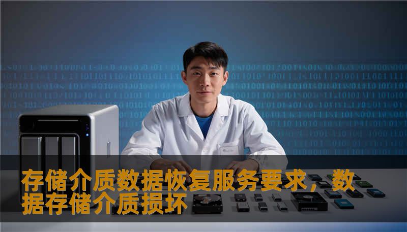 存储介质数据恢复服务要求，数据存储介质损坏