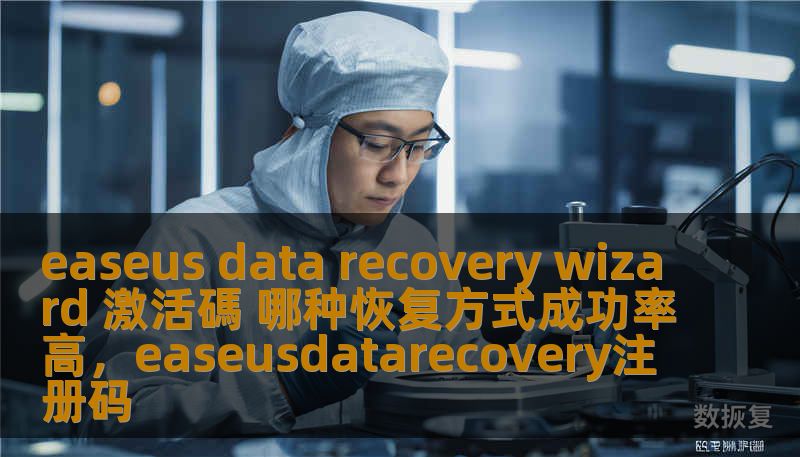 easeus data recovery wizard 激活碼 哪种恢复方式成功率高，easeusdatarecovery注册码