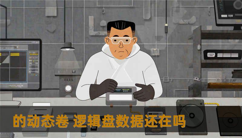 的动态卷 逻辑盘数据还在吗 的动态卷 逻辑盘数据还在吗