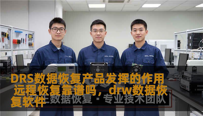 DRS数据恢复产品发挥的作用 远程恢复靠谱吗，drw数据恢复软件