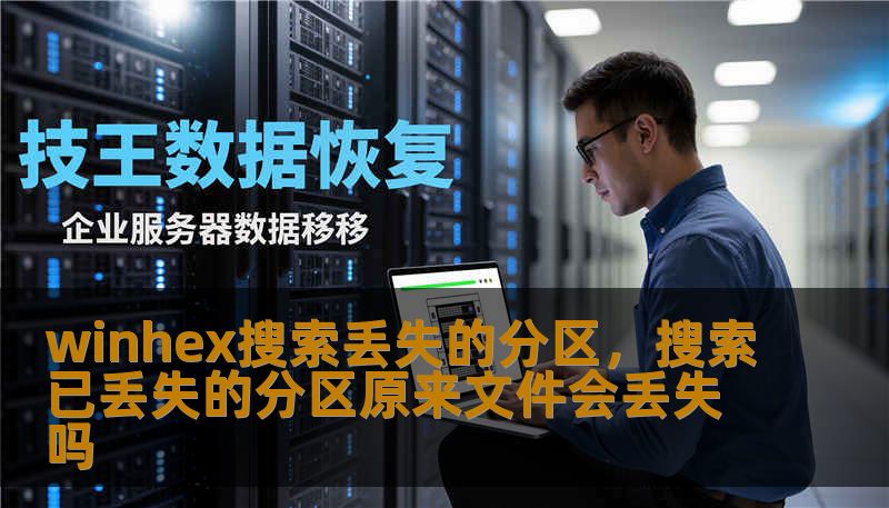 winhex搜索丢失的分区，搜索已丢失的分区原来文件会丢失吗