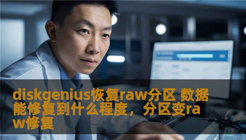 diskgenius恢复raw分区 数据能修复到什么程度，分区变raw修复