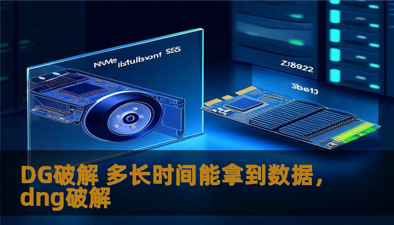 DG破解 多长时间能拿到数据，dng破解