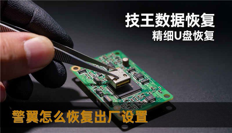 警翼怎么恢复出厂设置