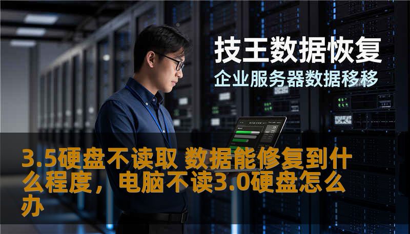 3.5硬盘不读取 数据能修复到什么程度，电脑不读3.0硬盘怎么办