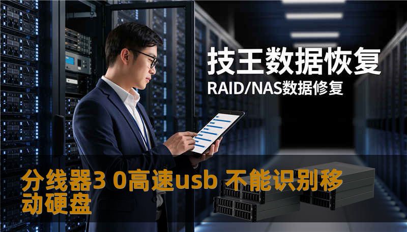 分线器3 0高速usb 不能识别移动硬盘