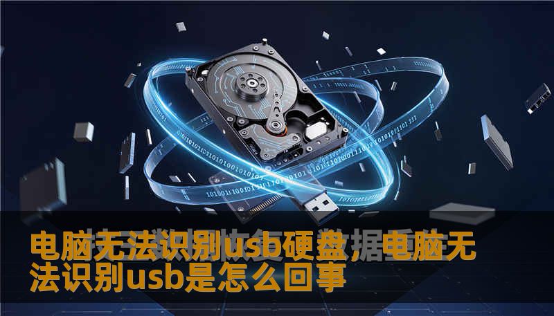电脑无法识别usb硬盘,电脑无法识别usb是怎么回事 电脑无法识别usb硬盘,电脑无法识别usb是怎么回事
