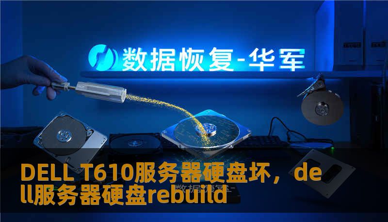 DELL T610服务器硬盘坏，dell服务器硬盘rebuild