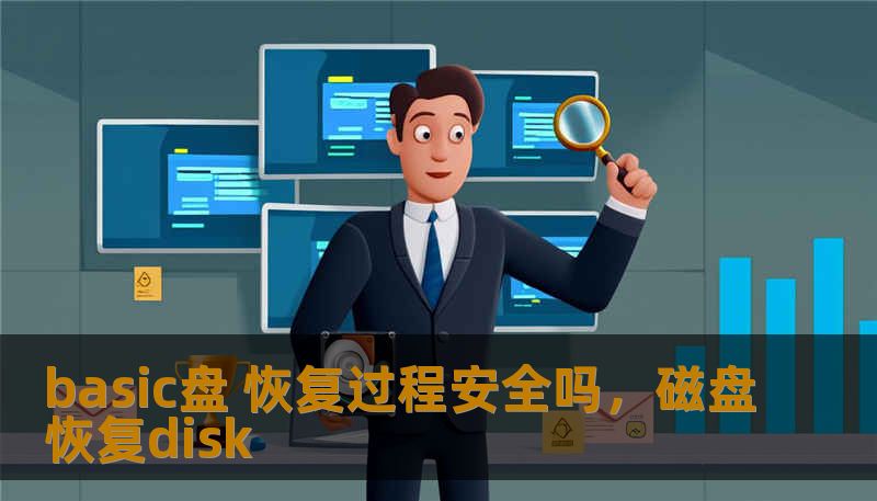 basic盘 恢复过程安全吗，磁盘恢复disk