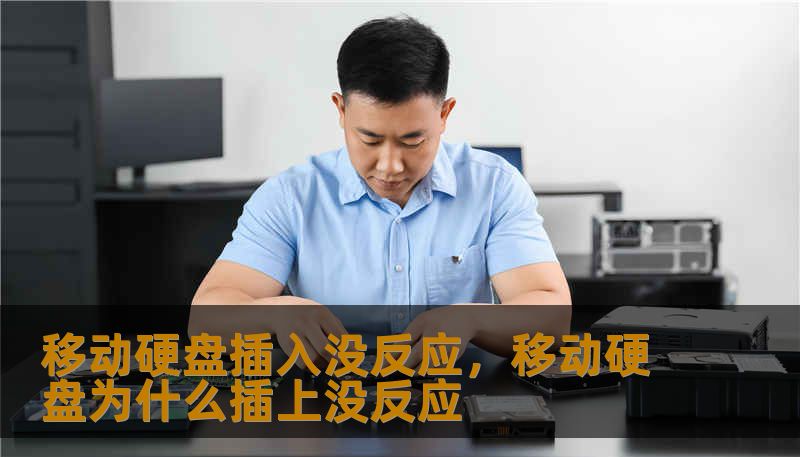 移动硬盘插入没反应，移动硬盘为什么插上没反应