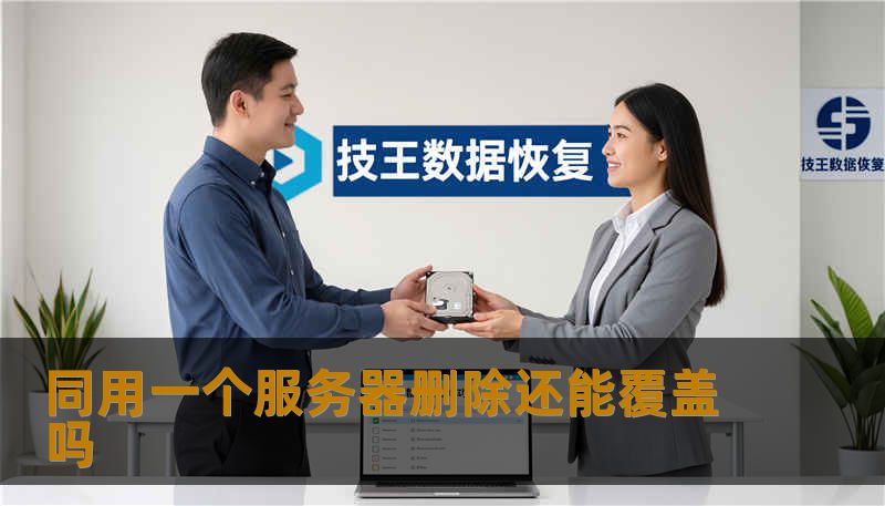 同用一个服务器删除还能覆盖吗 同用一个服务器删除还能覆盖吗