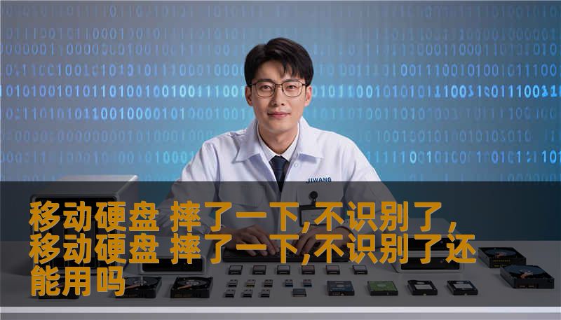 移动硬盘 摔了一下,不识别了，移动硬盘 摔了一下,不识别了还能用吗