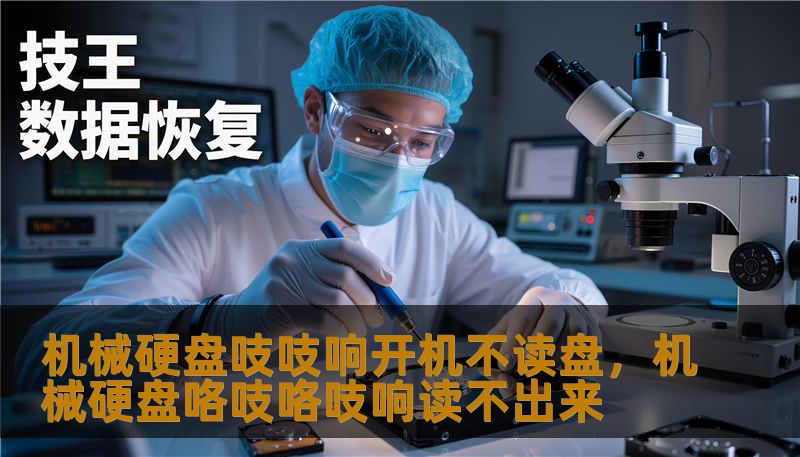 机械硬盘吱吱响开机不读盘，机械硬盘咯吱咯吱响读不出来