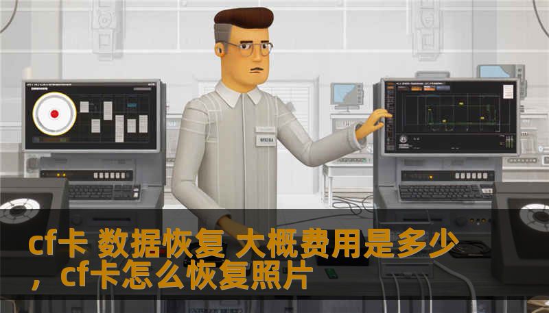 cf卡 数据恢复 大概费用是多少，cf卡怎么恢复照片