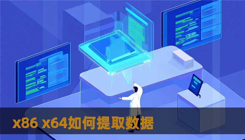 x86 x64如何提取数据