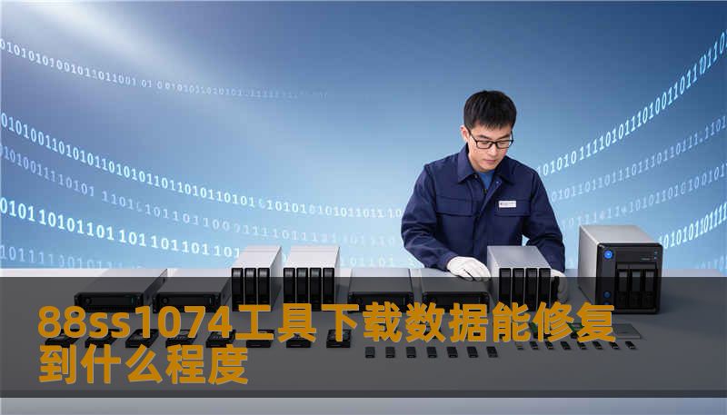 88ss1074工具下载数据能修复到什么程度