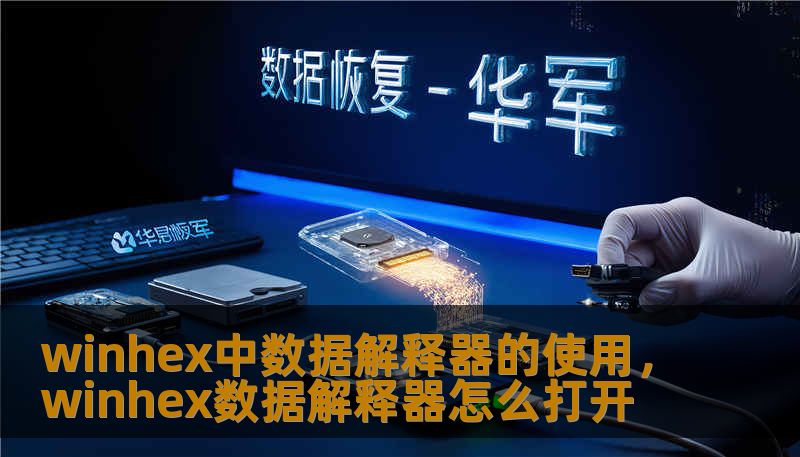 winhex中数据解释器的使用,winhex数据解释器怎么打开 winhex中数据解释器的使用,winhex数据解释器怎么打开
