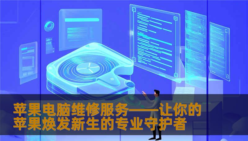 苹果电脑维修服务——让你的苹果焕发新生的专业守护者 苹果电脑维修服务——让你的苹果焕发新生的专业守护者