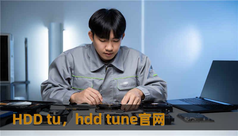HDD tu，hdd tune官网