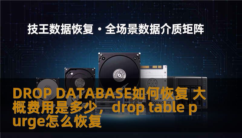 DROP DATABASE如何恢复 大概费用是多少，drop table purge怎么恢复