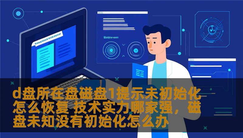 d盘所在盘磁盘1提示未初始化怎么恢复 技术实力哪家强，磁盘未知没有初始化怎么办