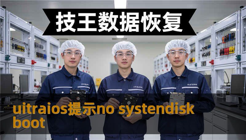 uitraios提示no systendisk boot uitraios提示no systendisk boot