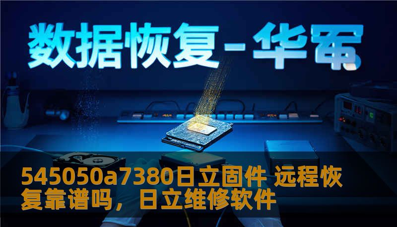 545050a7380日立固件 远程恢复靠谱吗，日立维修软件