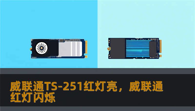 威联通TS-251红灯亮,威联通红灯闪烁 威联通TS-251红灯亮,威联通红灯闪烁