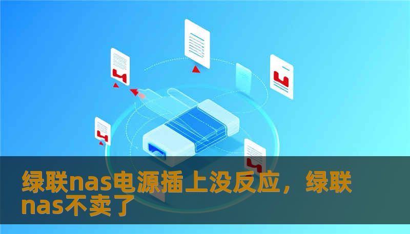 绿联nas电源插上没反应，绿联nas不卖了