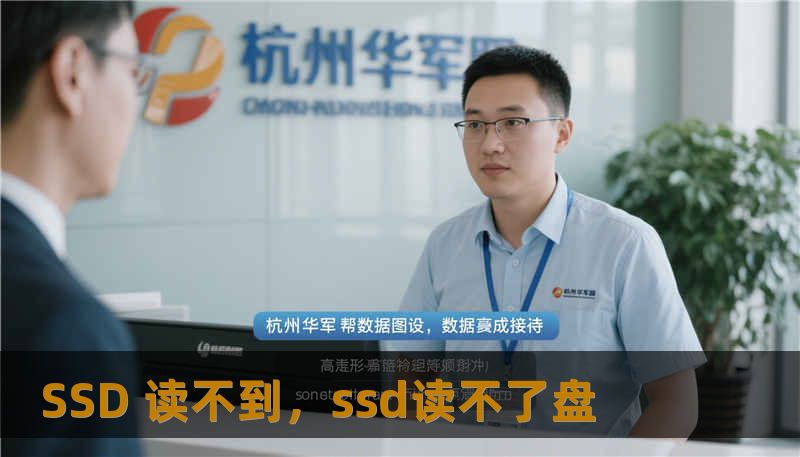 SSD 读不到,ssd读不了盘 SSD 读不到,ssd读不了盘