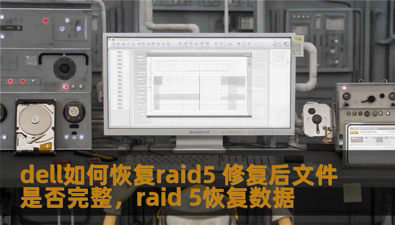 dell如何恢复raid5 修复后文件是否完整，raid 5恢复数据