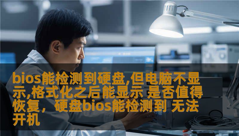 bios能检测到硬盘,但电脑不显示,格式化之后能显示 是否值得恢复,硬盘bios能检测到 无法开机 bios能检测到硬盘,但电脑不显示,格式化之后能显示 是否值得恢复,硬盘bios能检测到 无法开机