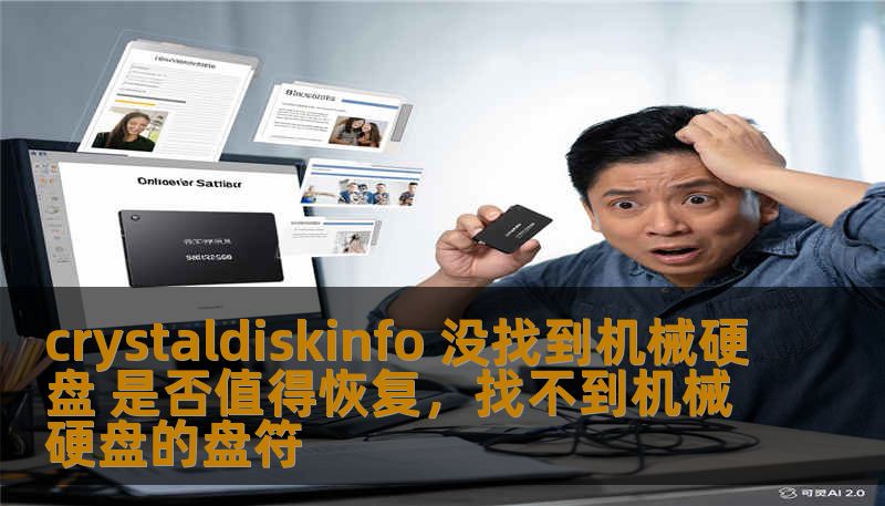 crystaldiskinfo 没找到机械硬盘 是否值得恢复,找不到机械硬盘的盘符 crystaldiskinfo 没找到机械硬盘 是否值得恢复,找不到机械硬盘的盘符