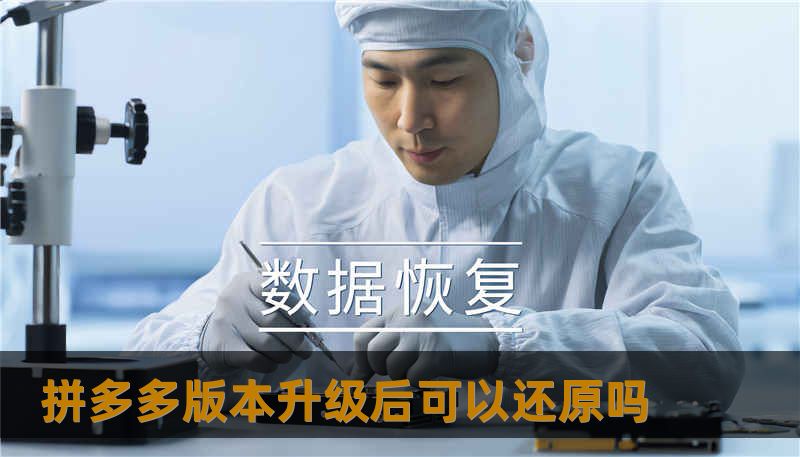 拼多多版本升级后可以还原吗 拼多多版本升级后可以还原吗