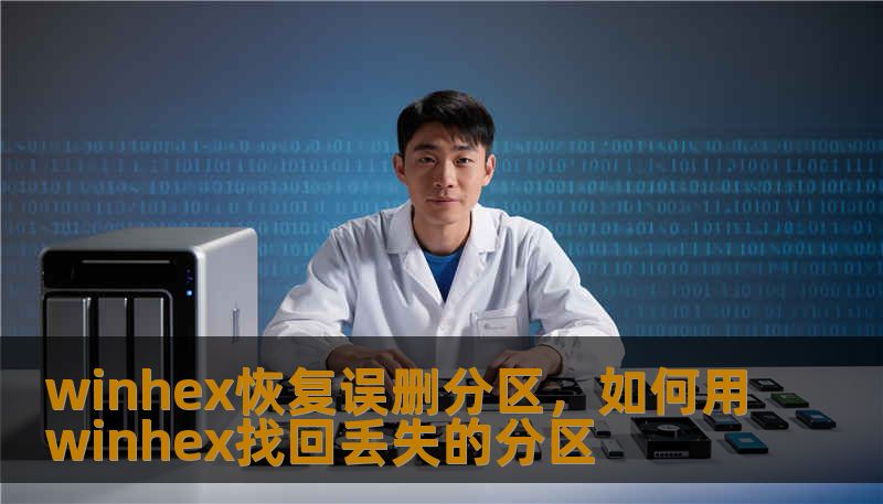 winhex恢复误删分区，如何用winhex找回丢失的分区