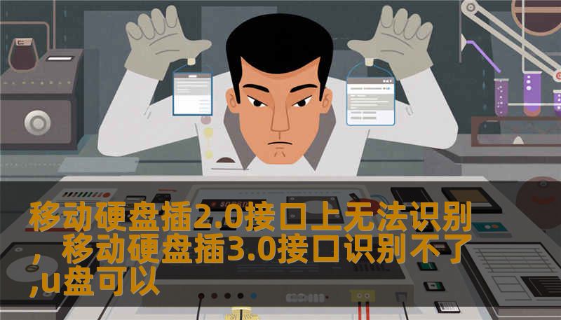 移动硬盘插2.0接口上无法识别，移动硬盘插3.0接口识别不了,u盘可以
