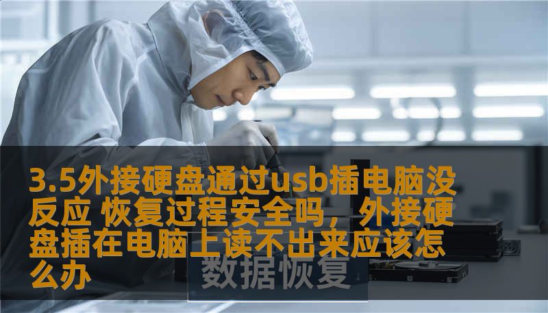 3.5外接硬盘通过usb插电脑没反应 恢复过程安全吗，外接硬盘插在电脑上读不出来应该怎么办